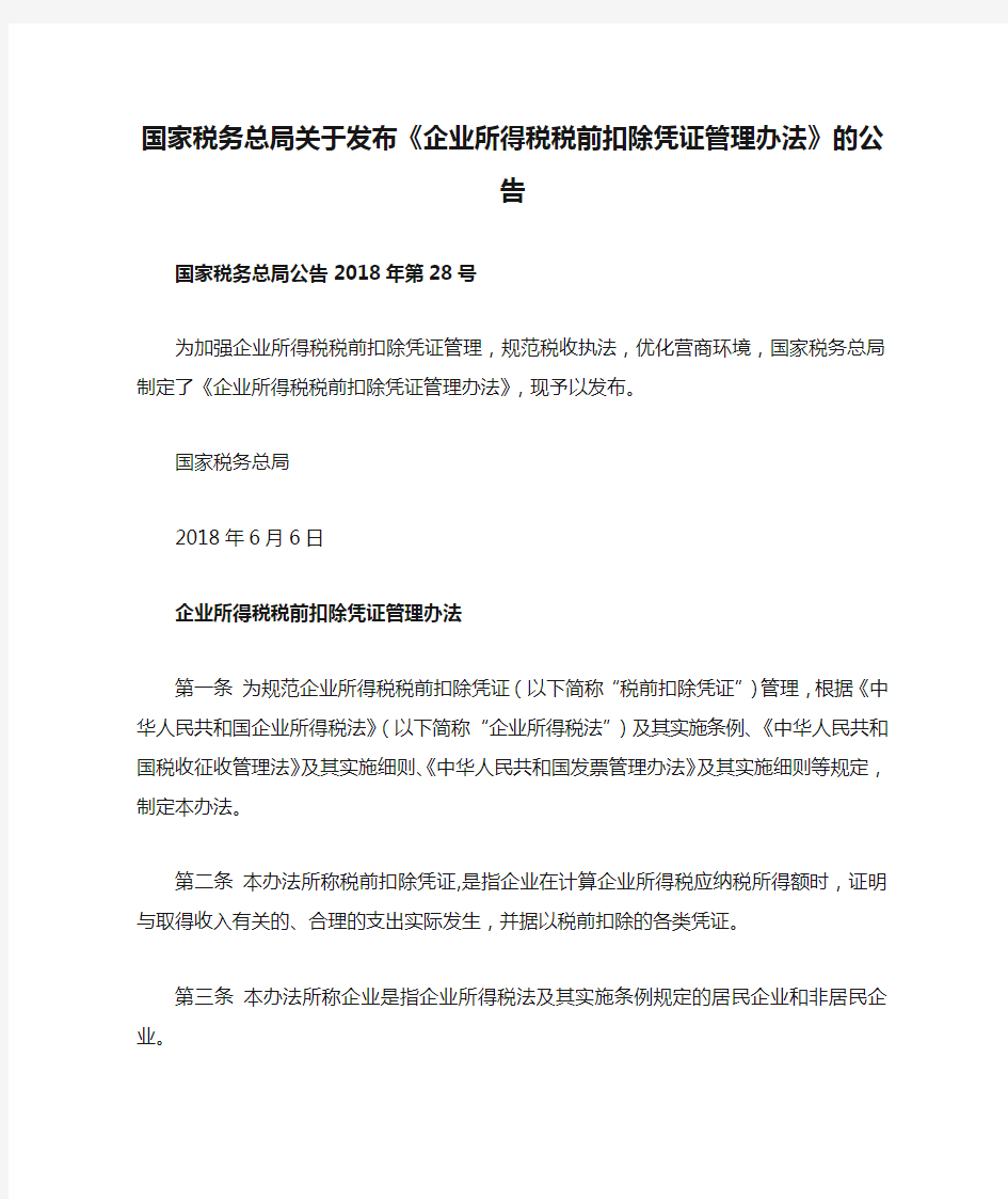 国家税务总局关于发布《企业所得税税前扣除凭证管理办法》的公告