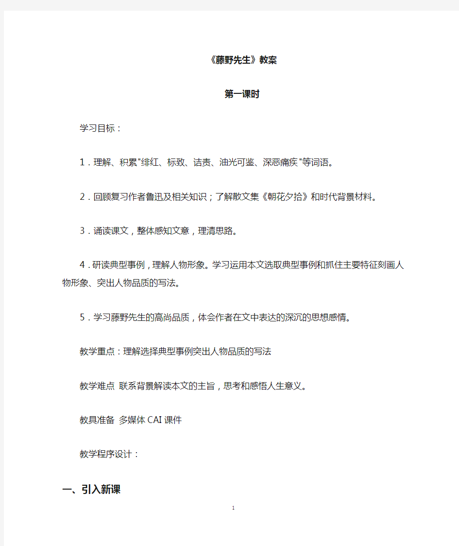 (名师整理)语文八年级上册《藤野先生》省优质课获奖教案