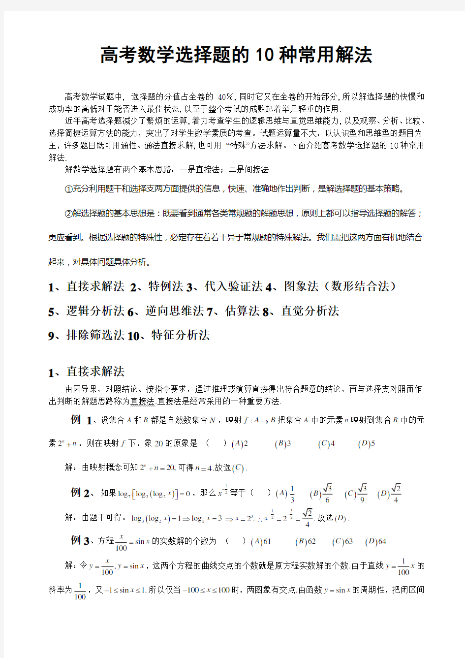 高中数学选择题的常见解法