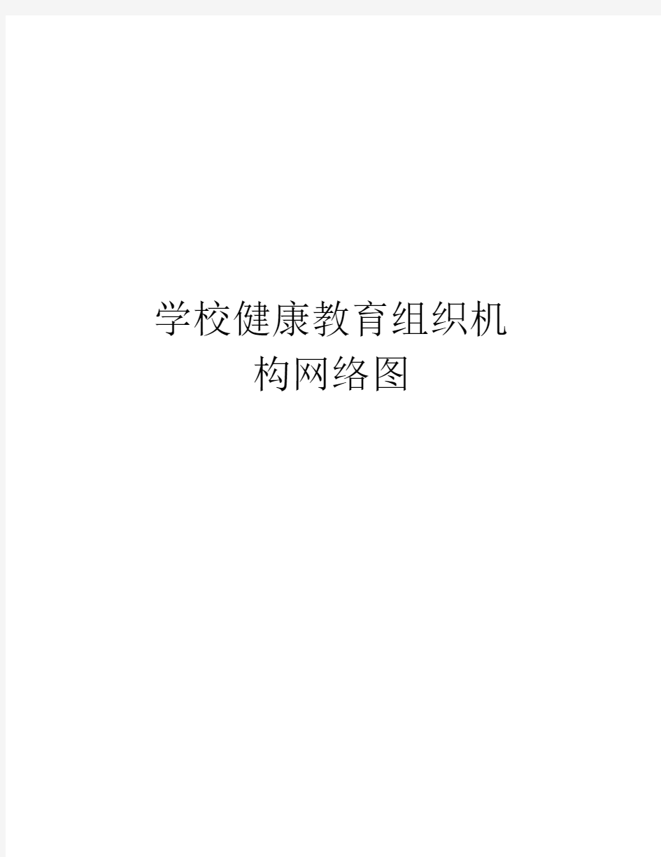 学校健康教育组织机构网络图讲解学习.doc