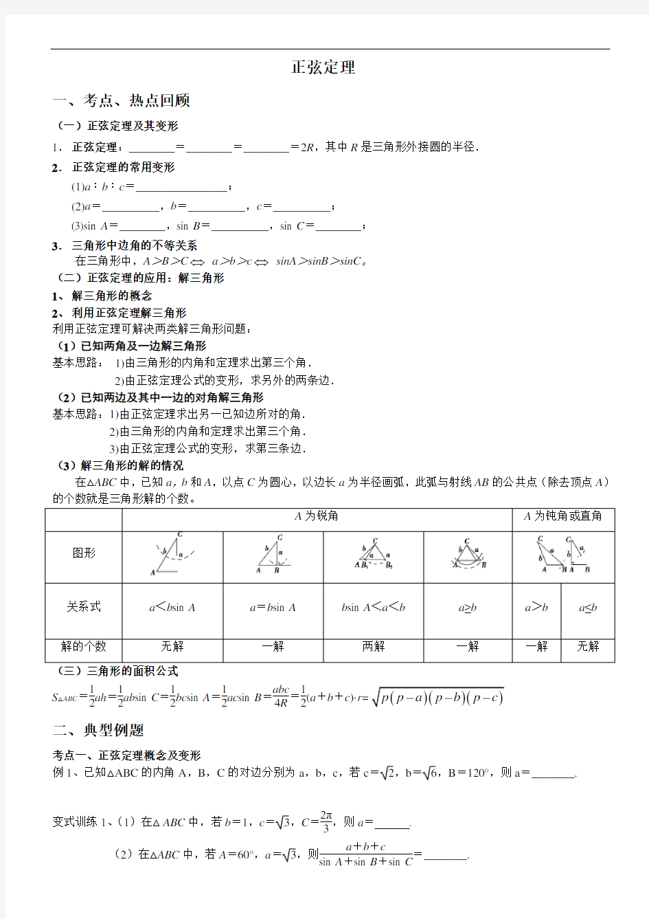 正弦定理基础知识及常见题型汇总