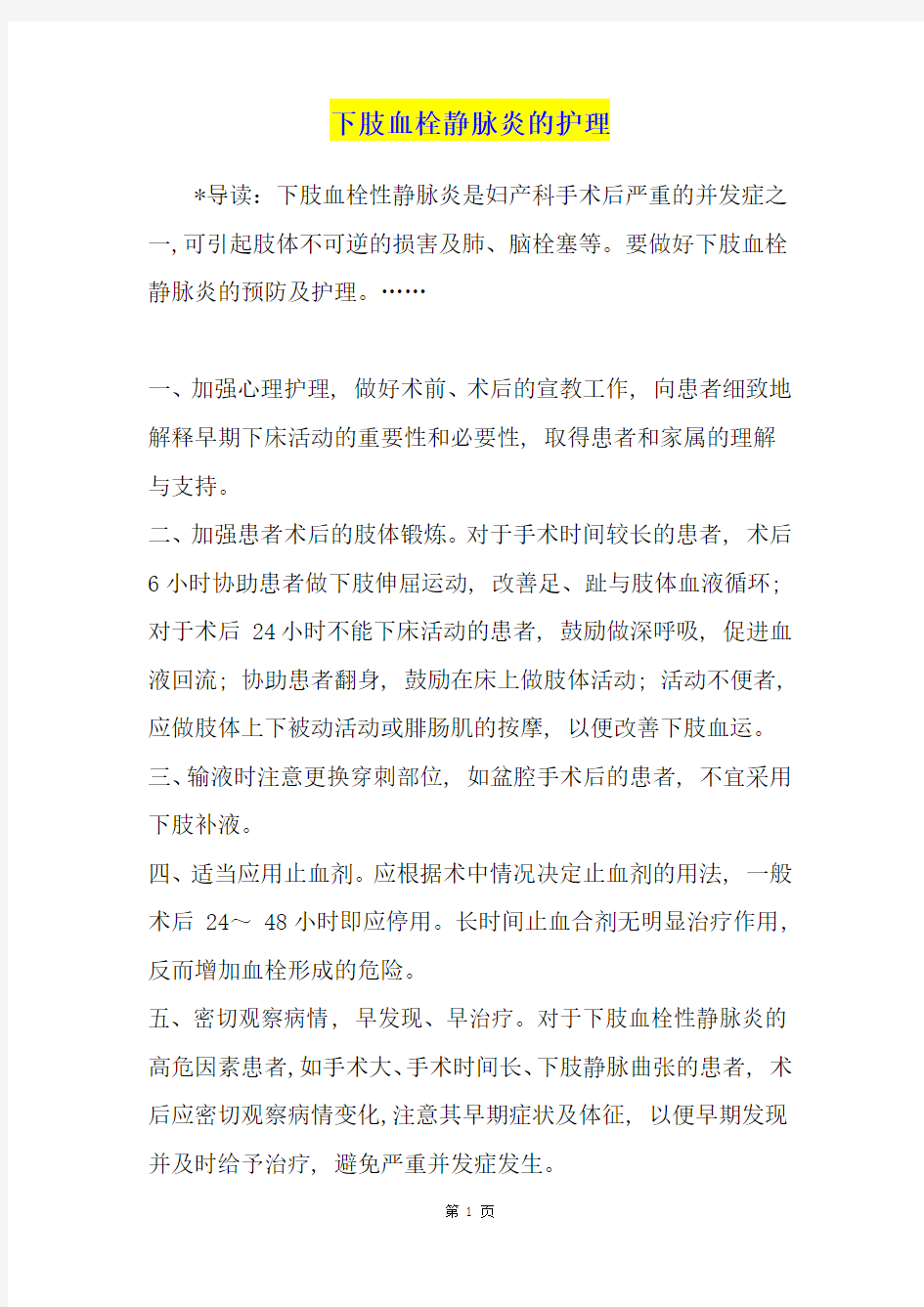 下肢血栓静脉炎的护理