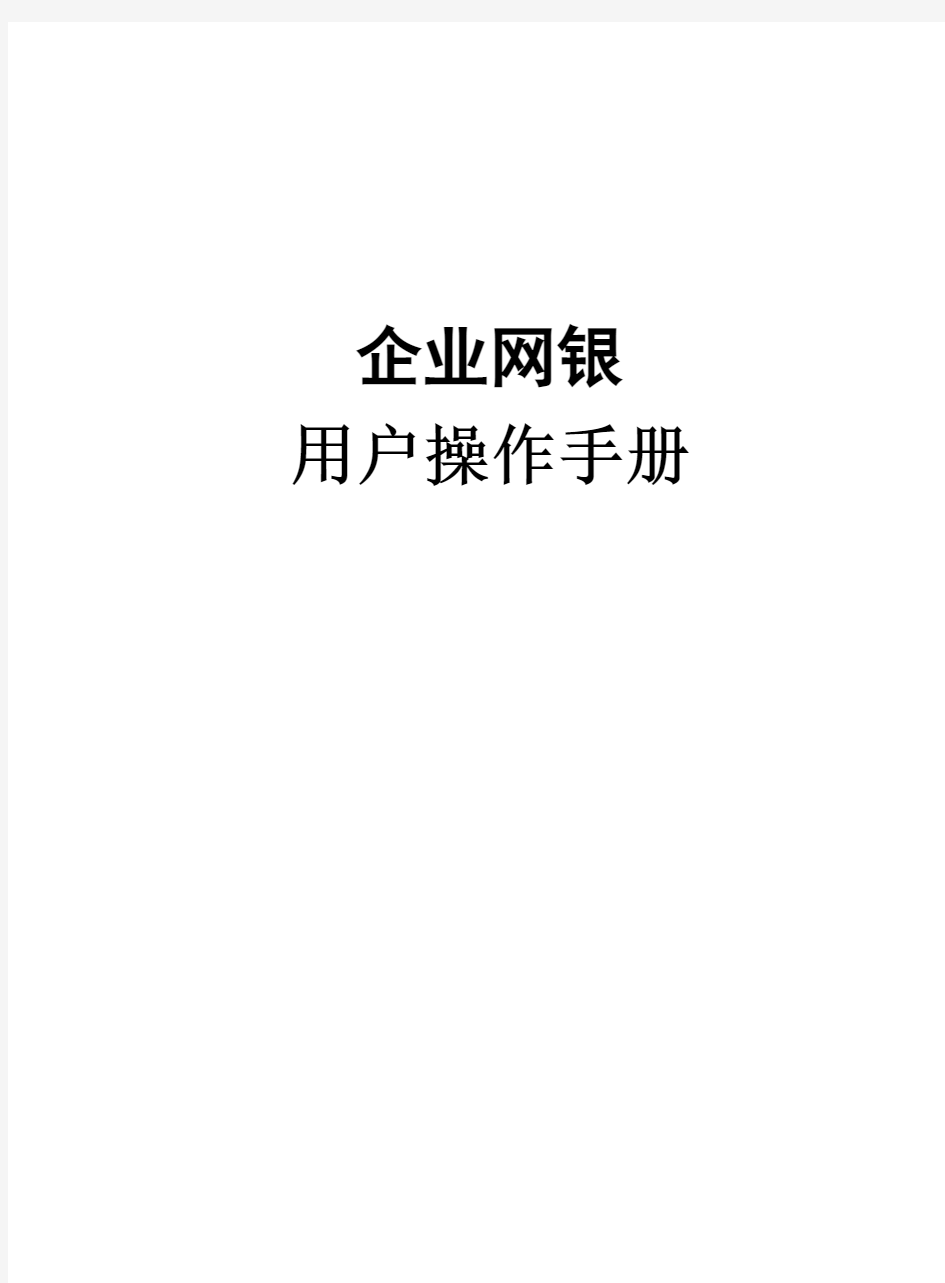 某农村信用社企业网银用户操作手册