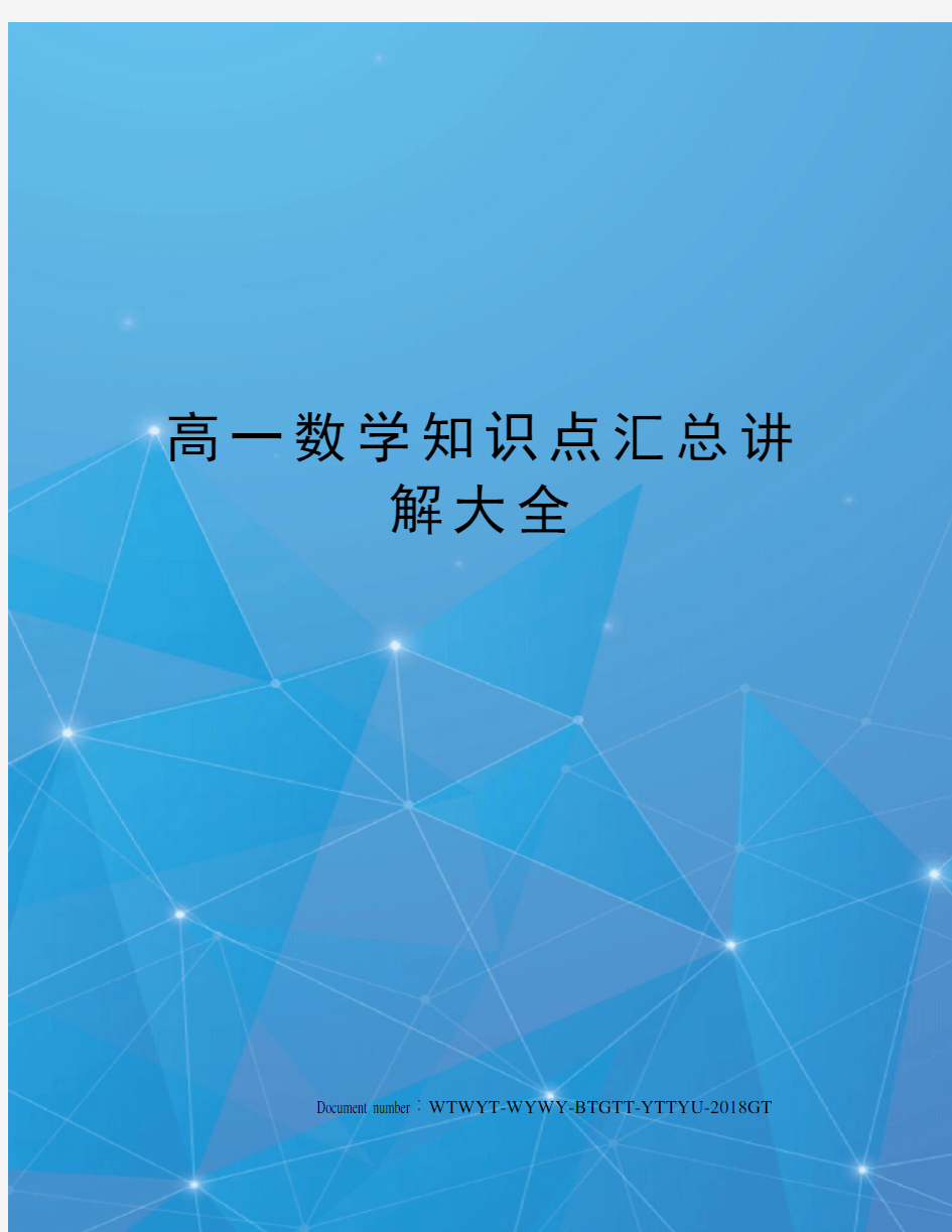 高一数学知识点汇总讲解大全