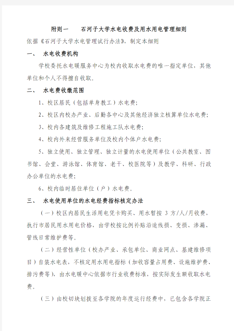 附则一石河子大学水电收费及用水用电管理细则