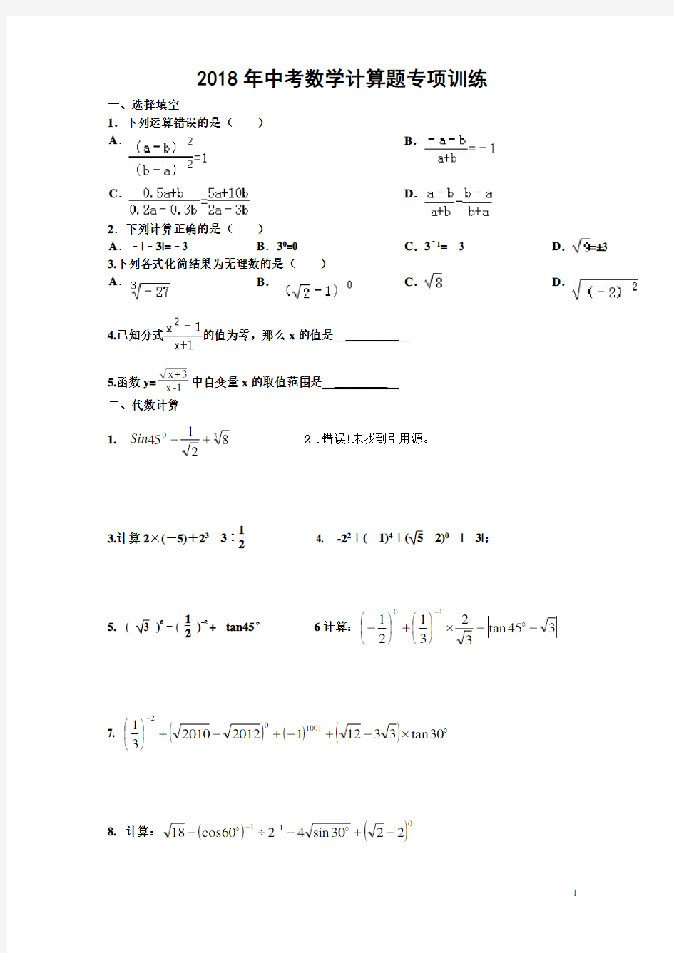 2018中考数学计算题专项训练