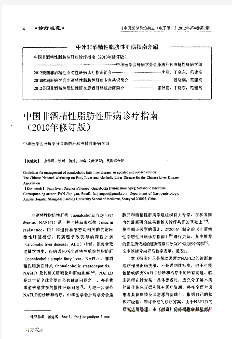 中国非酒精性脂肪性肝病诊疗指南(年修订版).