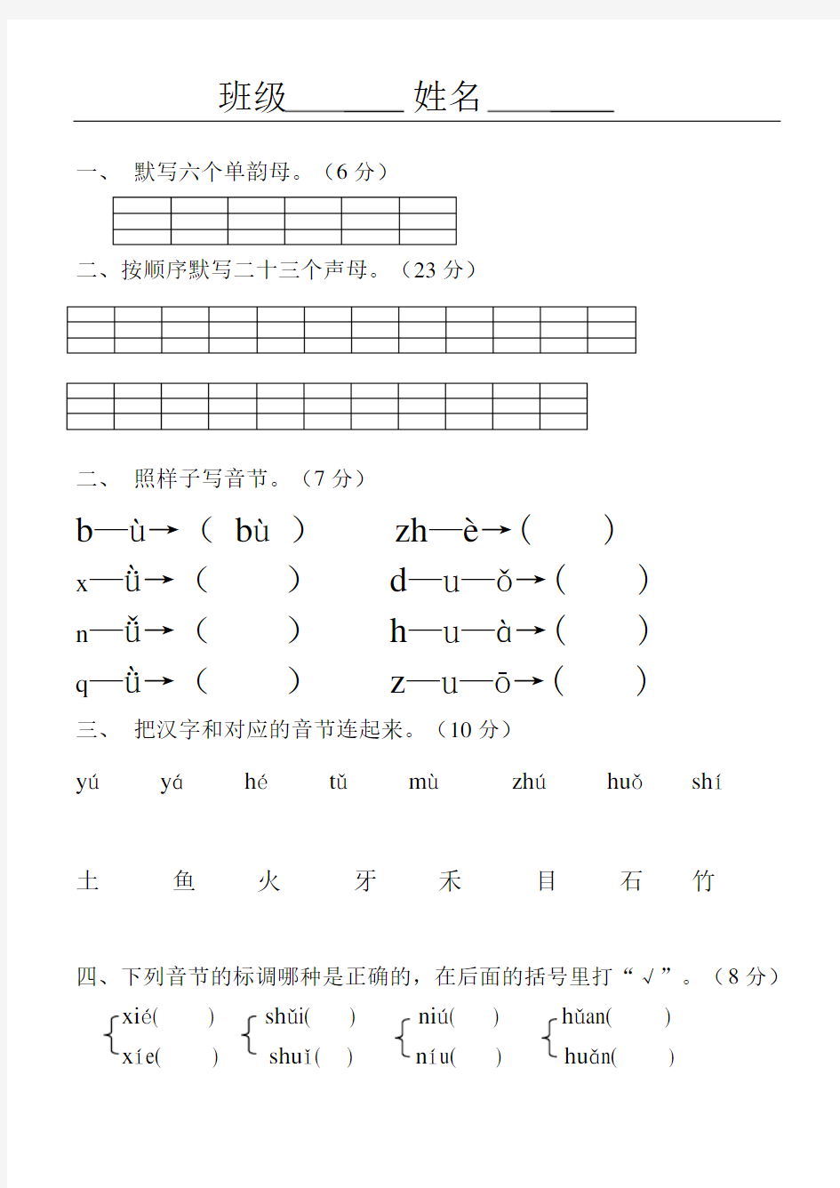 部编版小学一年级语文上册汉语拼音练习题