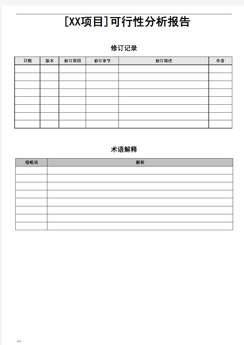 可行性分析模板