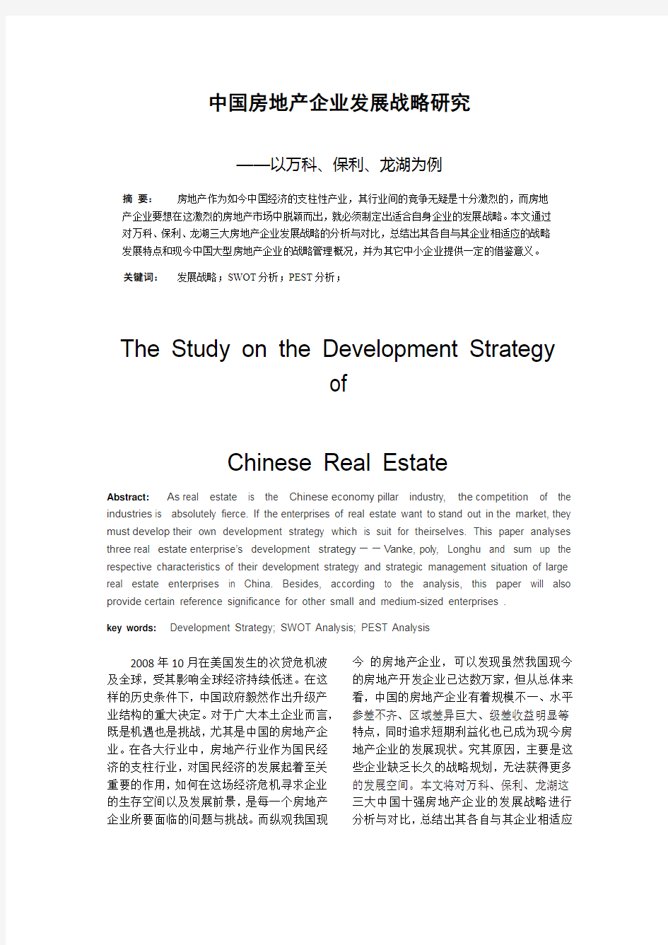 中国房地产企业发展战略研究