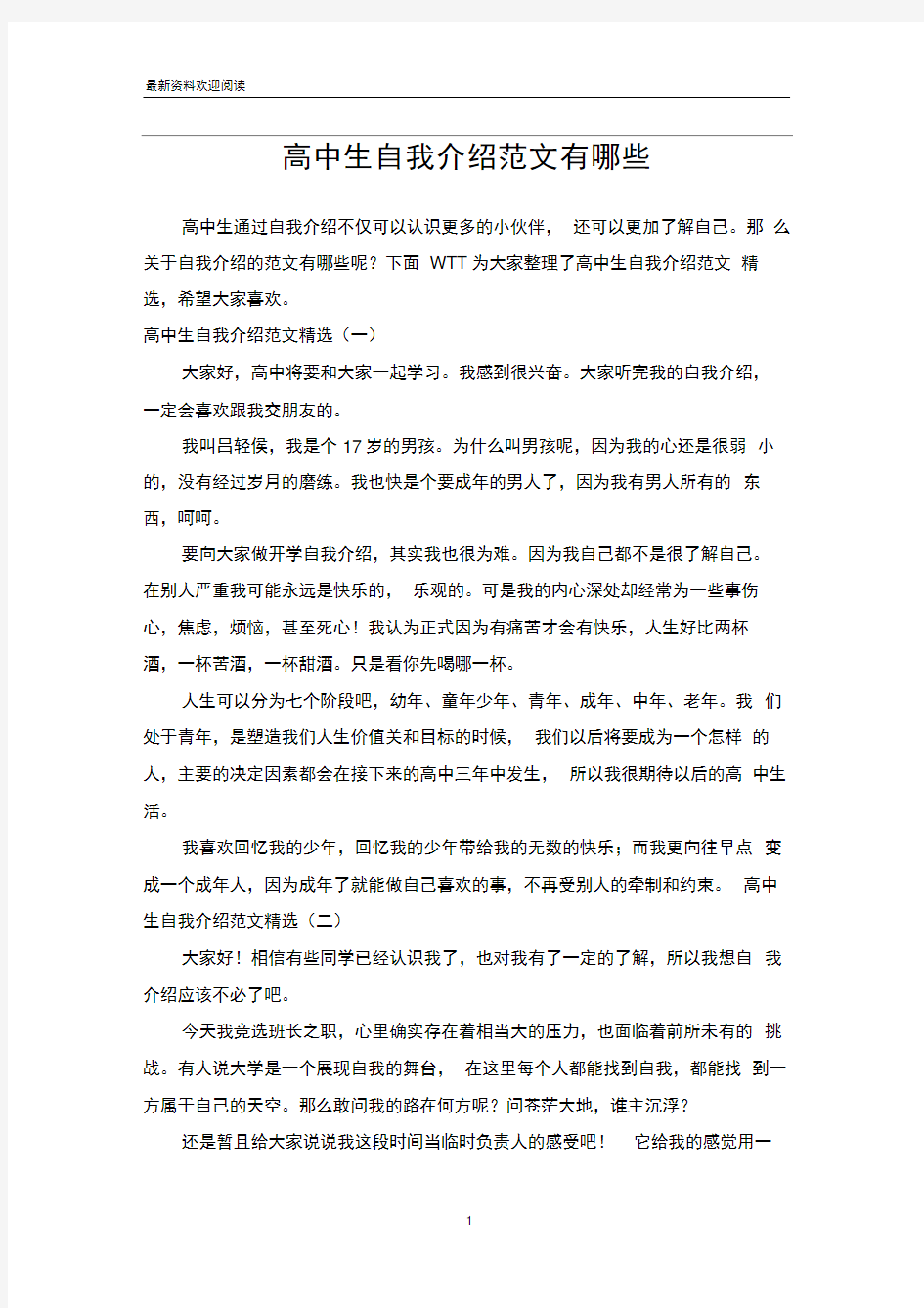 高中生自我介绍范文有哪些