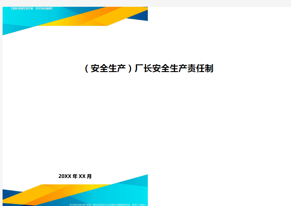 2020年(安全生产)厂长安全生产责任制