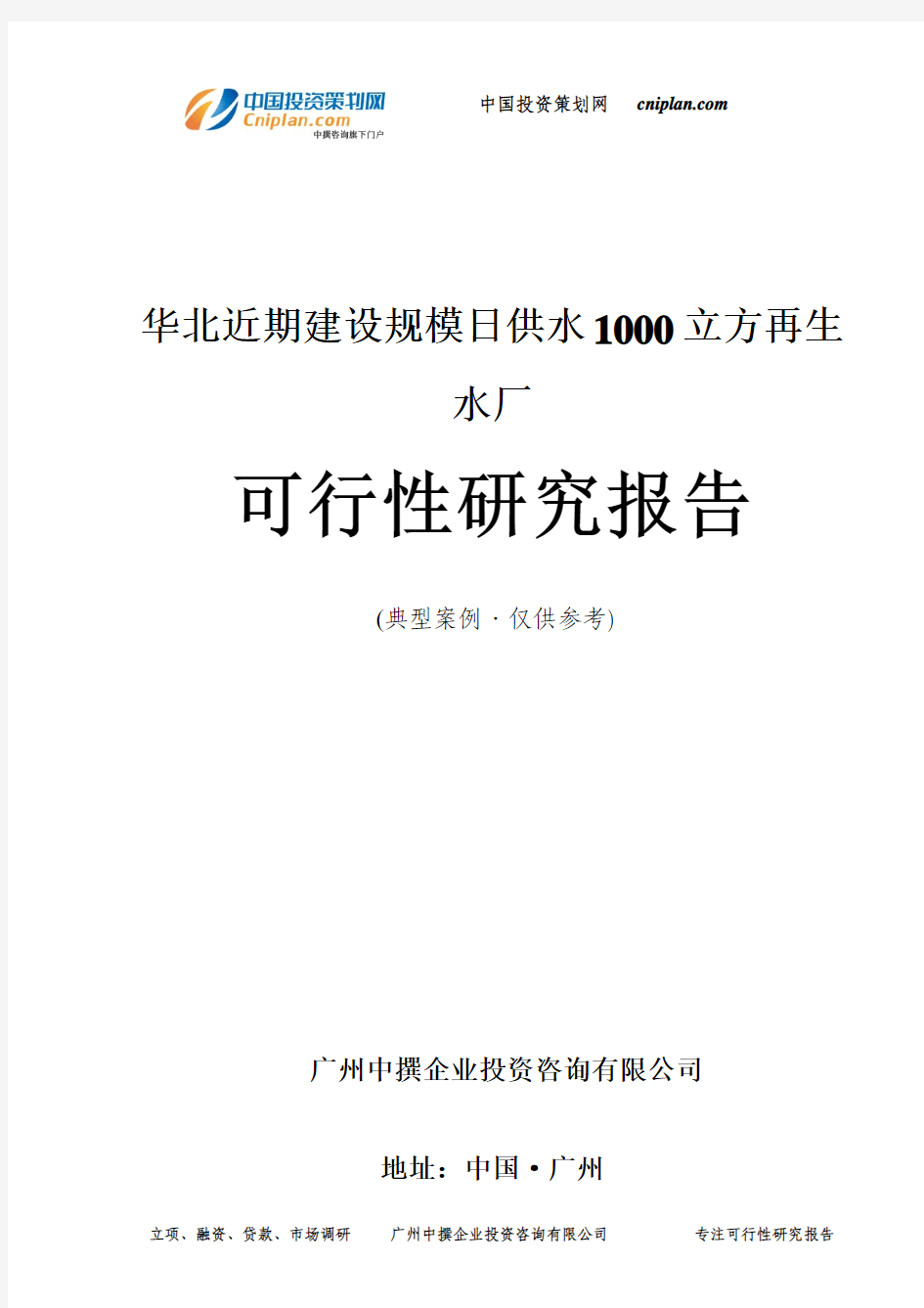 华北近期建设规模日供水1000立方再生水厂可行性研究报告-广州中撰咨询