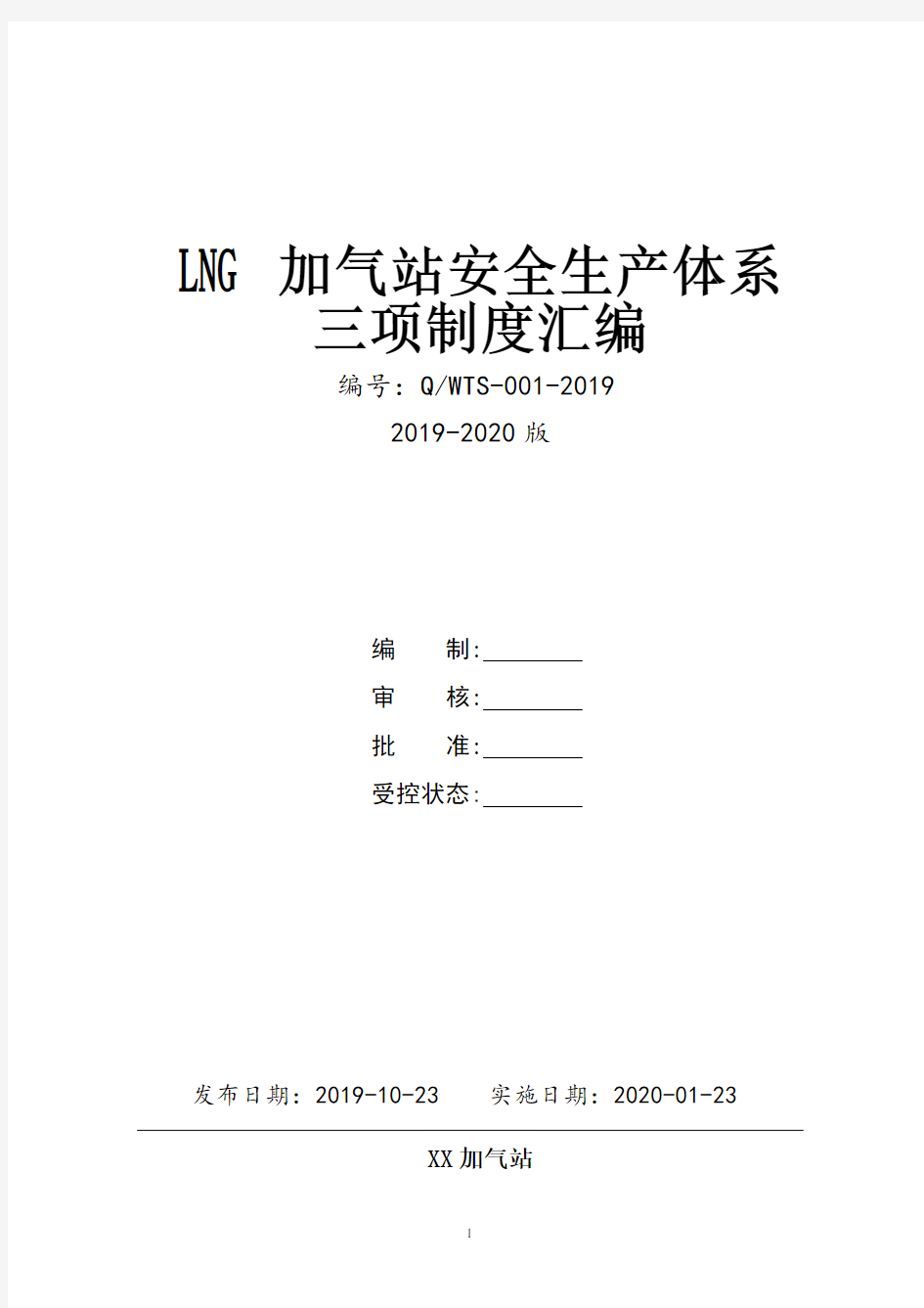 加气站(LNG加气站)安全生产三项制度(安全生产责任制、制度、操作规程)汇编