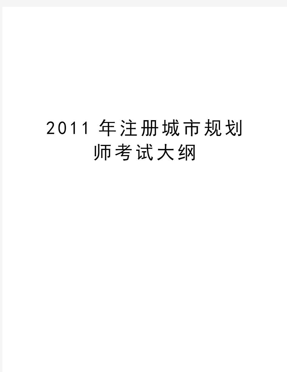 最新注册城市规划师考试大纲汇总