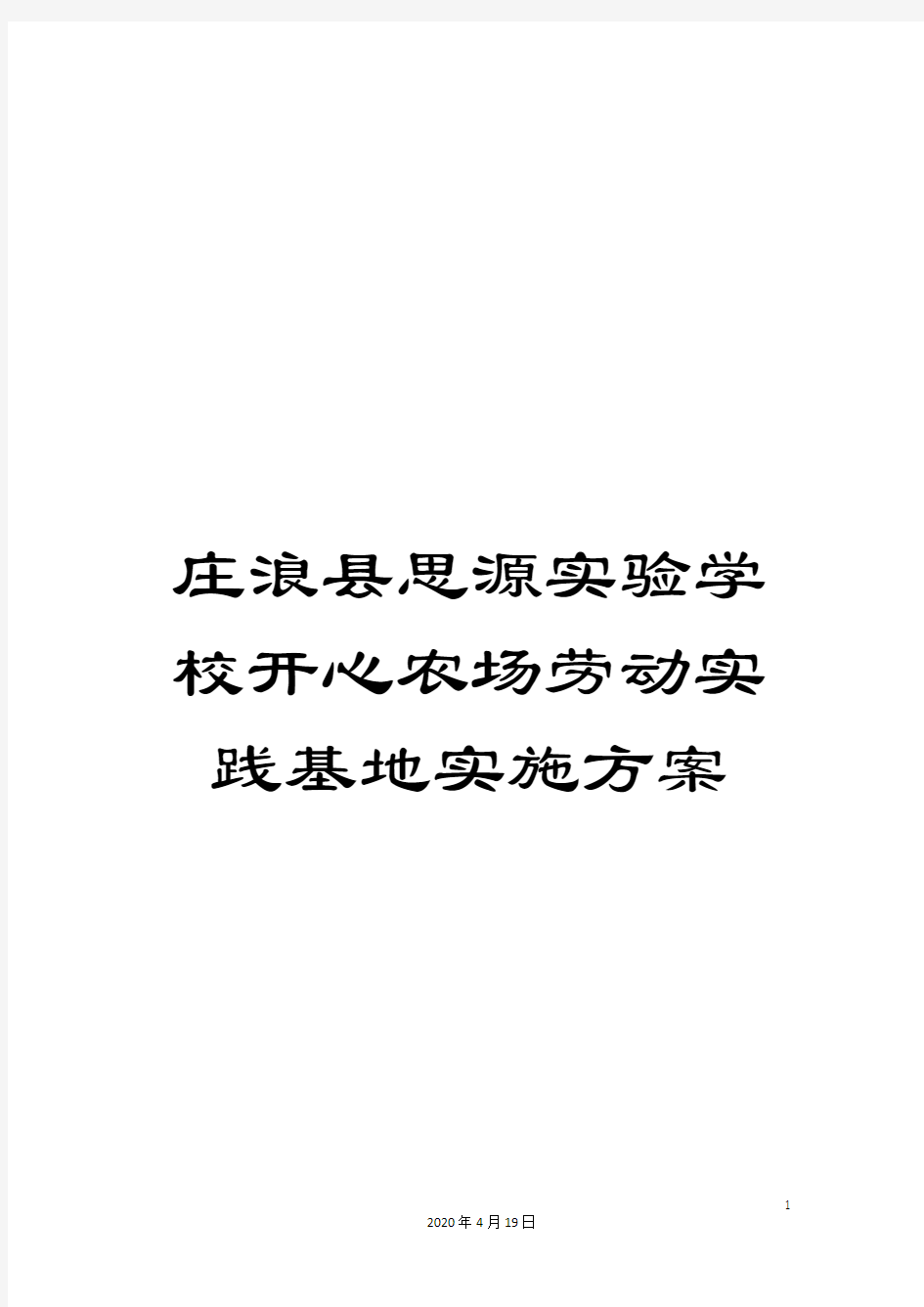 庄浪县思源实验学校开心农场劳动实践基地实施方案