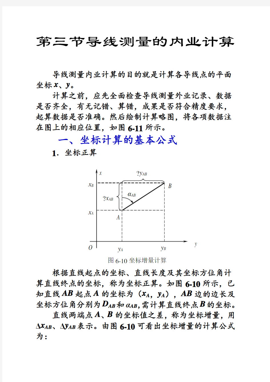 测绘中级附合导线测量的内业计算的方法步骤