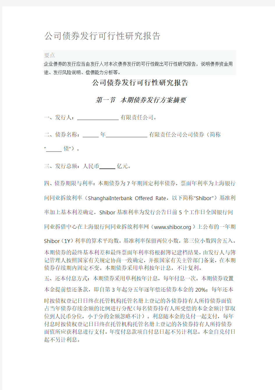 公司债券发行可行性研究报告