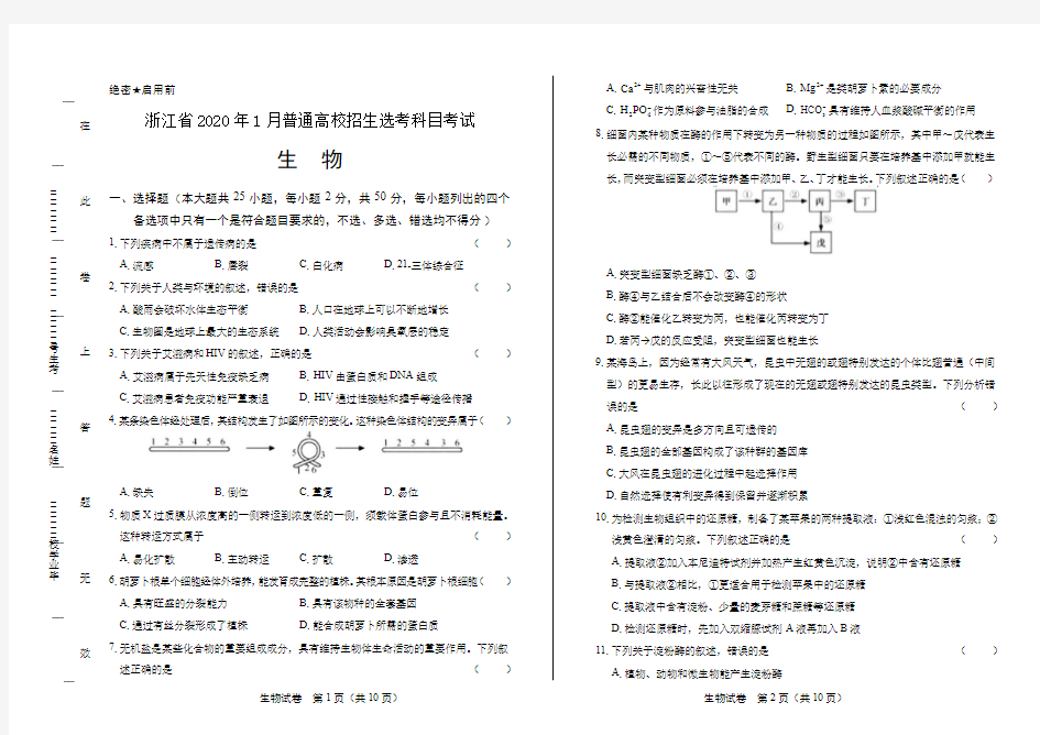 2020年高考生物浙江卷(1月选考)附答案解析版