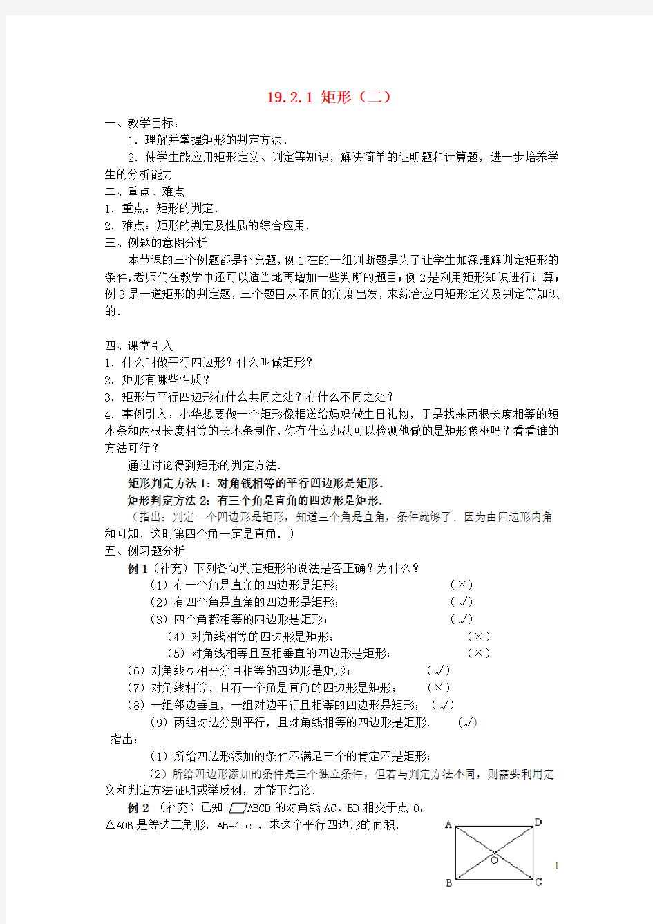 广东省东莞市寮步信义学校八年级数学下册《19.2.1 矩形(二)》教案 新人教版