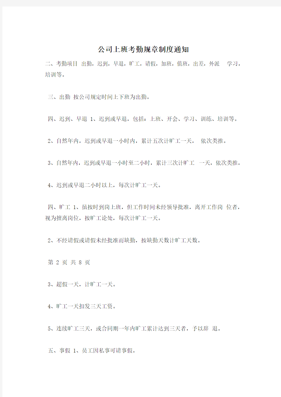 公司上班考勤规章制度通知