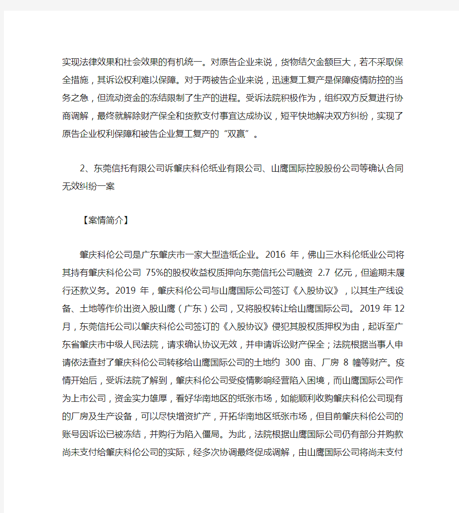 全国法院服务保障疫情防控期间复工复产民商事典型案例(第一批)