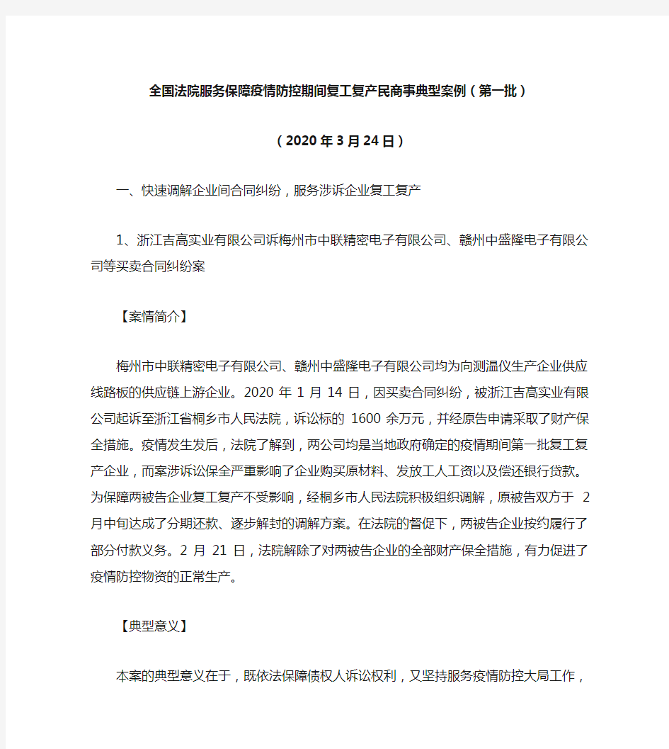 全国法院服务保障疫情防控期间复工复产民商事典型案例(第一批)