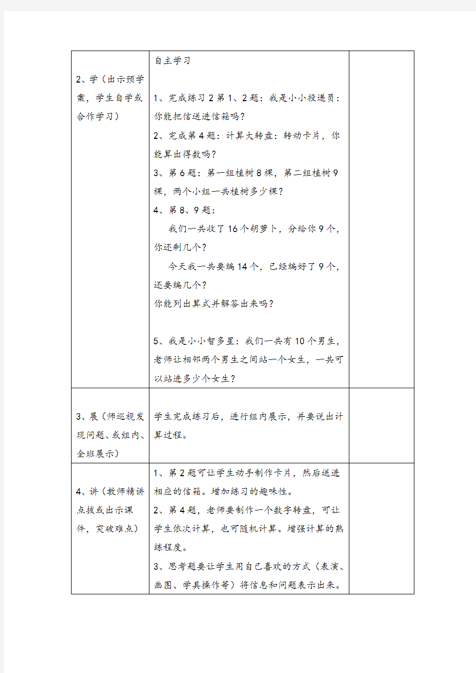 人教版一年级下册-十几减9练习课导学案