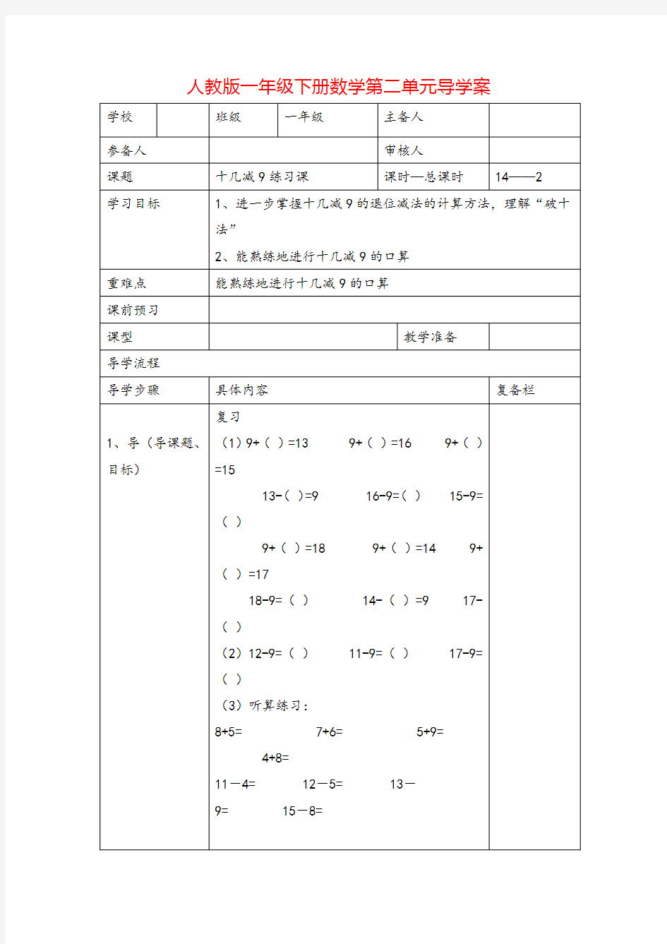 人教版一年级下册-十几减9练习课导学案