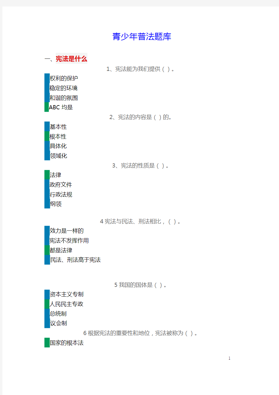 青少年普法题库2020