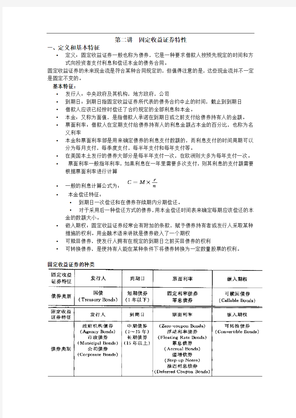 固定收益证券特性(第二讲)