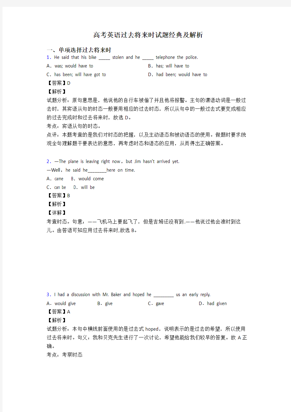 高考英语过去将来时试题经典及解析