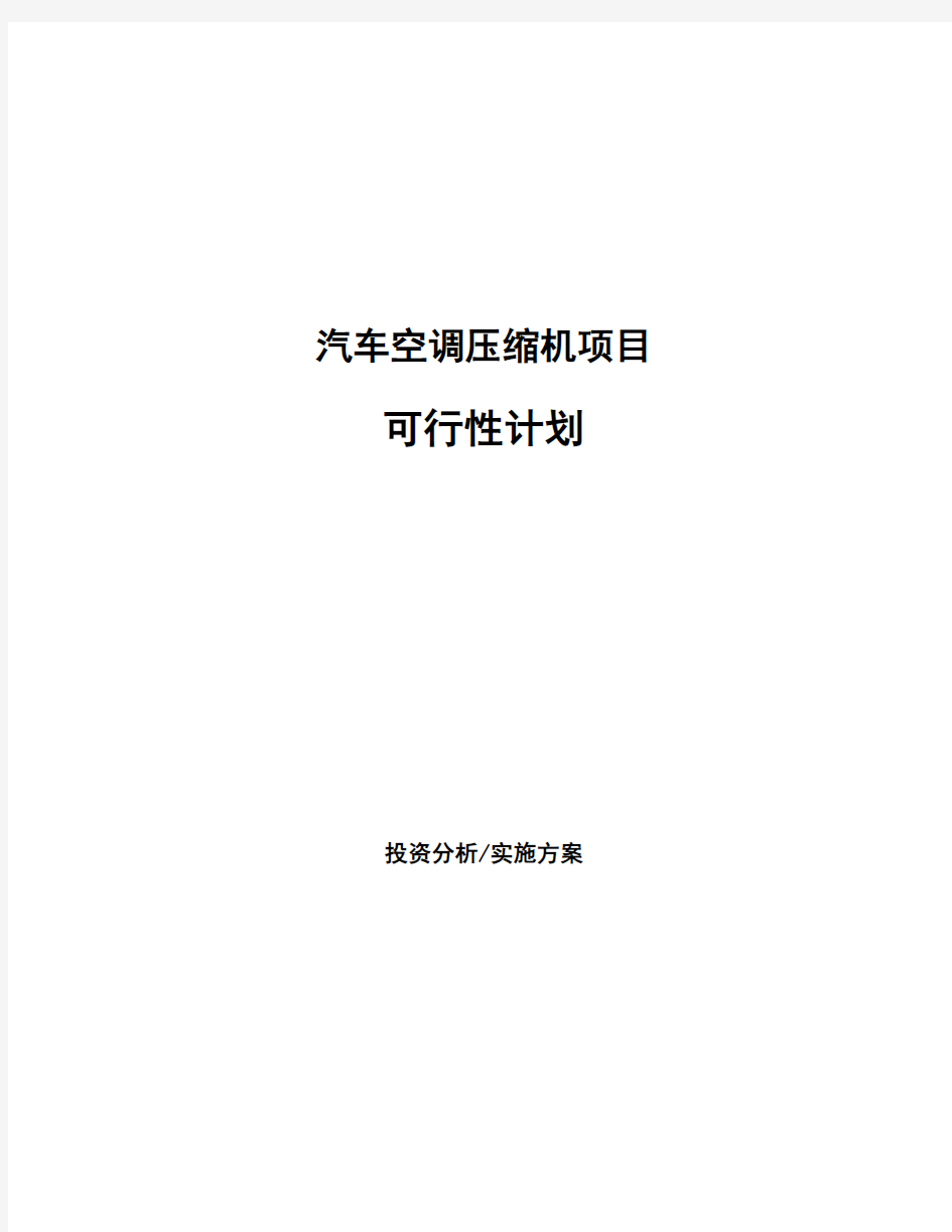 汽车空调压缩机项目可行性计划