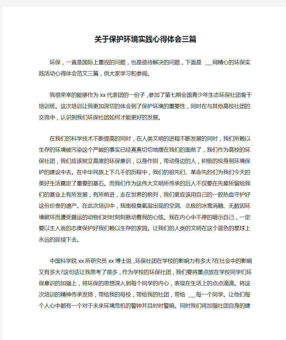 关于保护环境实践心得体会三篇