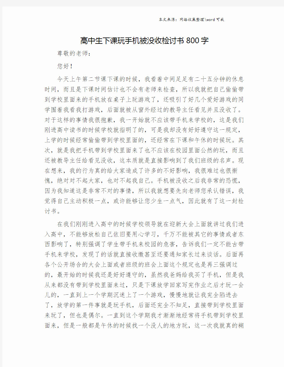 高中生下课玩手机被没收检讨书800字.doc