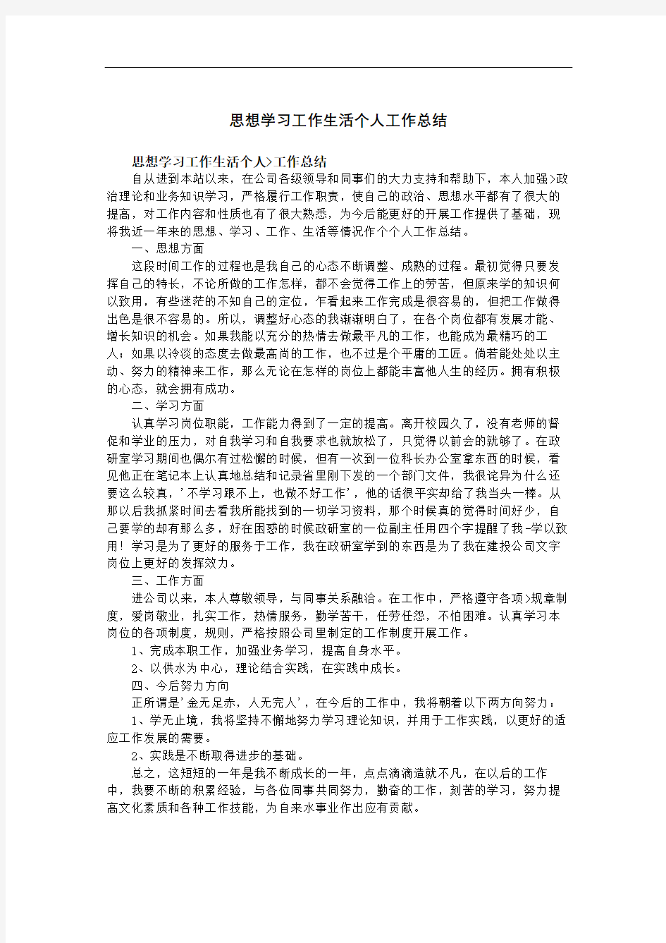 思想学习工作生活个人工作总结