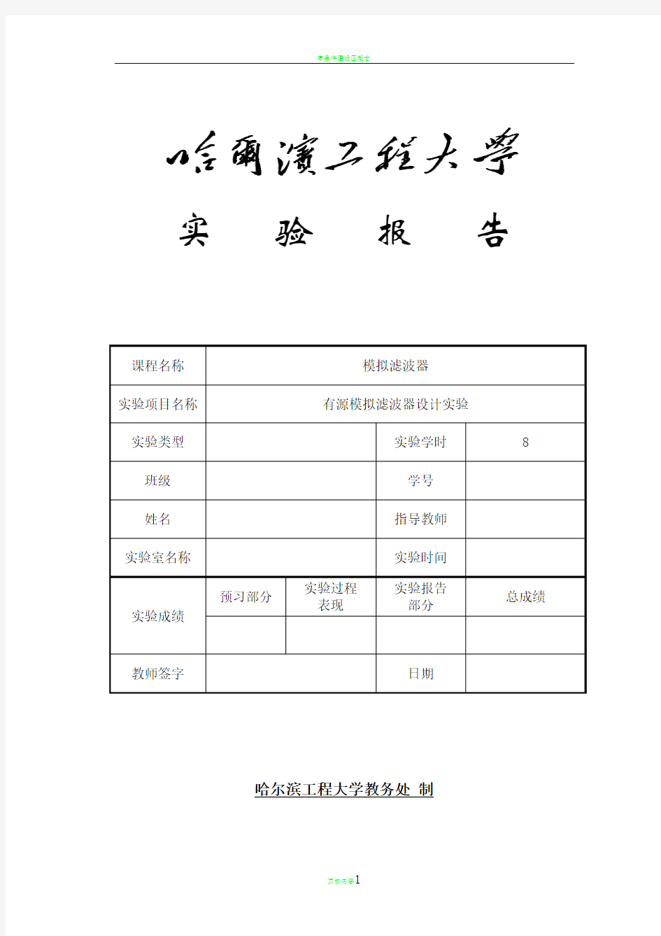 有源模拟滤波器实验报告