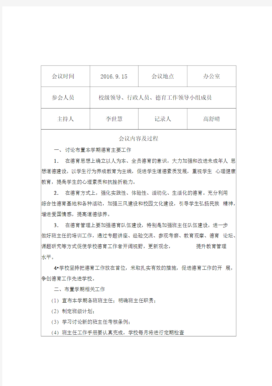 学校德育工作会议记录