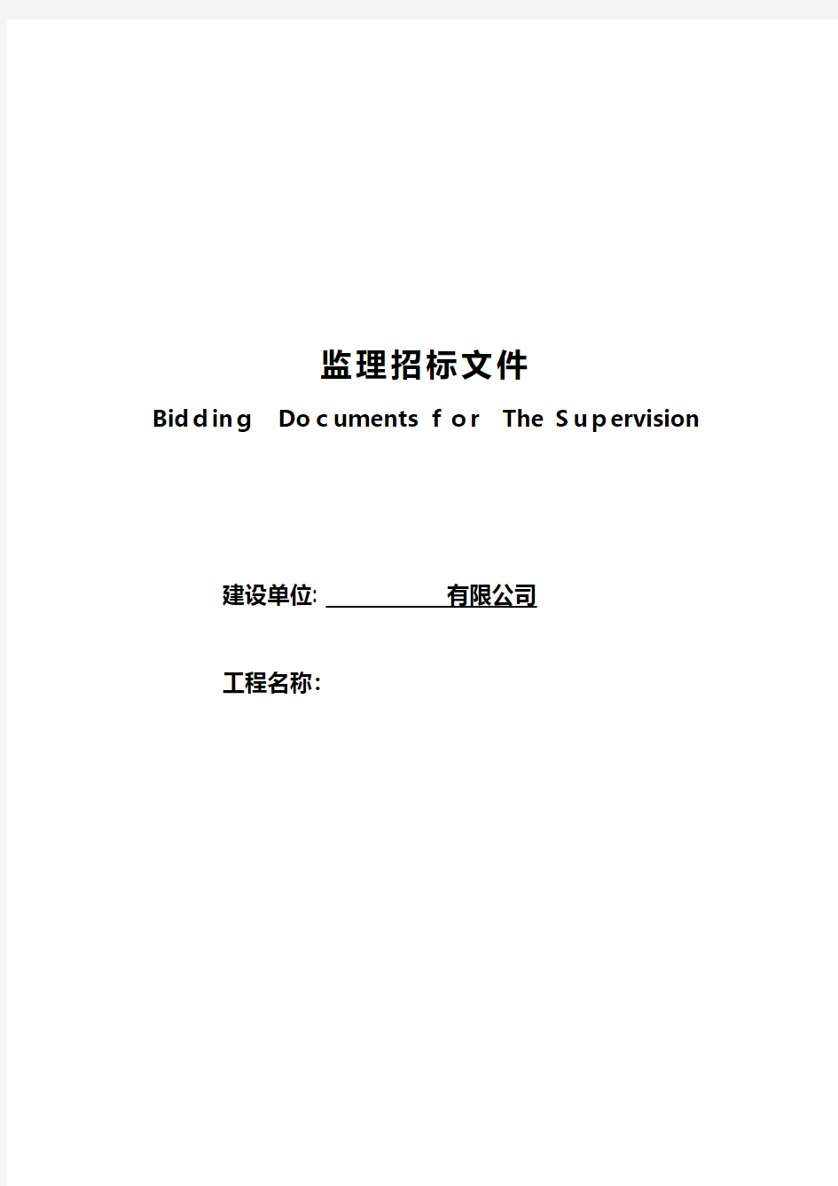 万科施工监理招标文件 推荐建筑工程施工组织设计技术交底模板安全实施细则监理方案