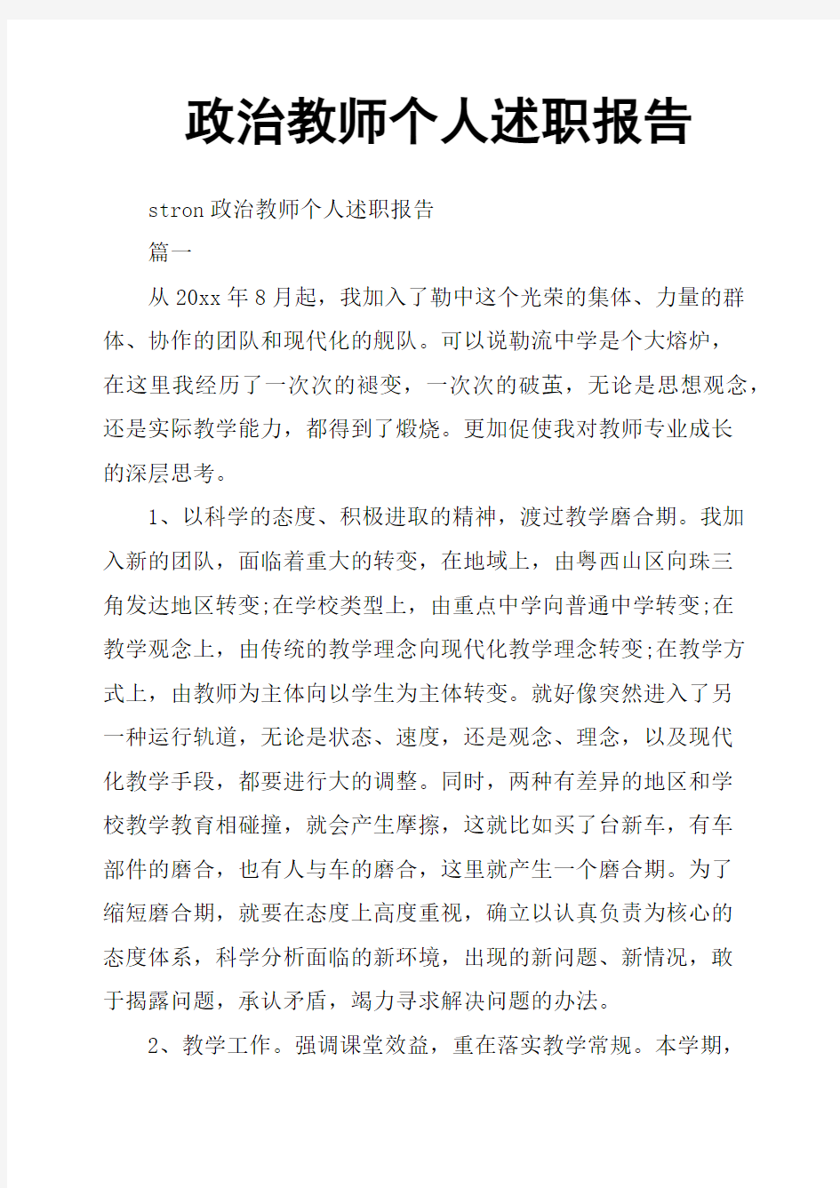 政治教师个人述职报告