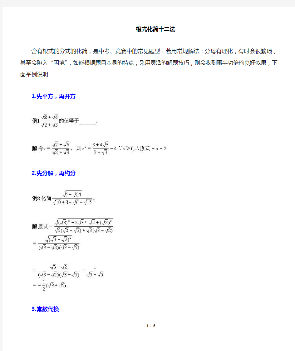 根式化简的方法