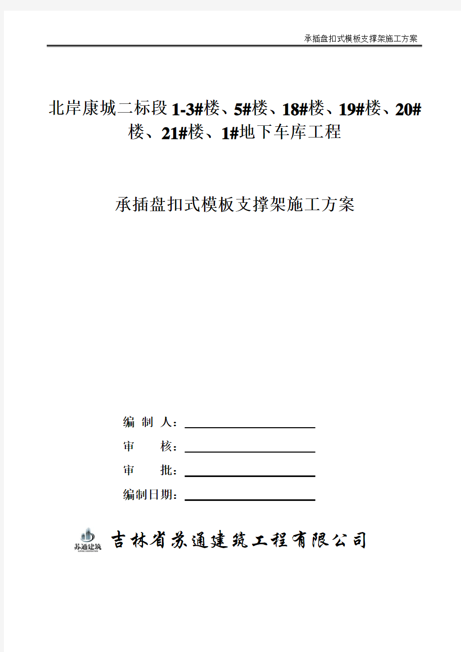 承插盘扣式模板支撑架施工方案