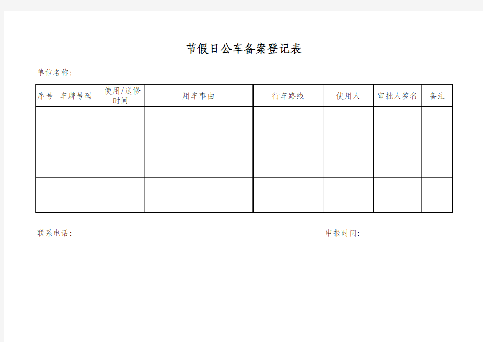 公务用车备案登记表