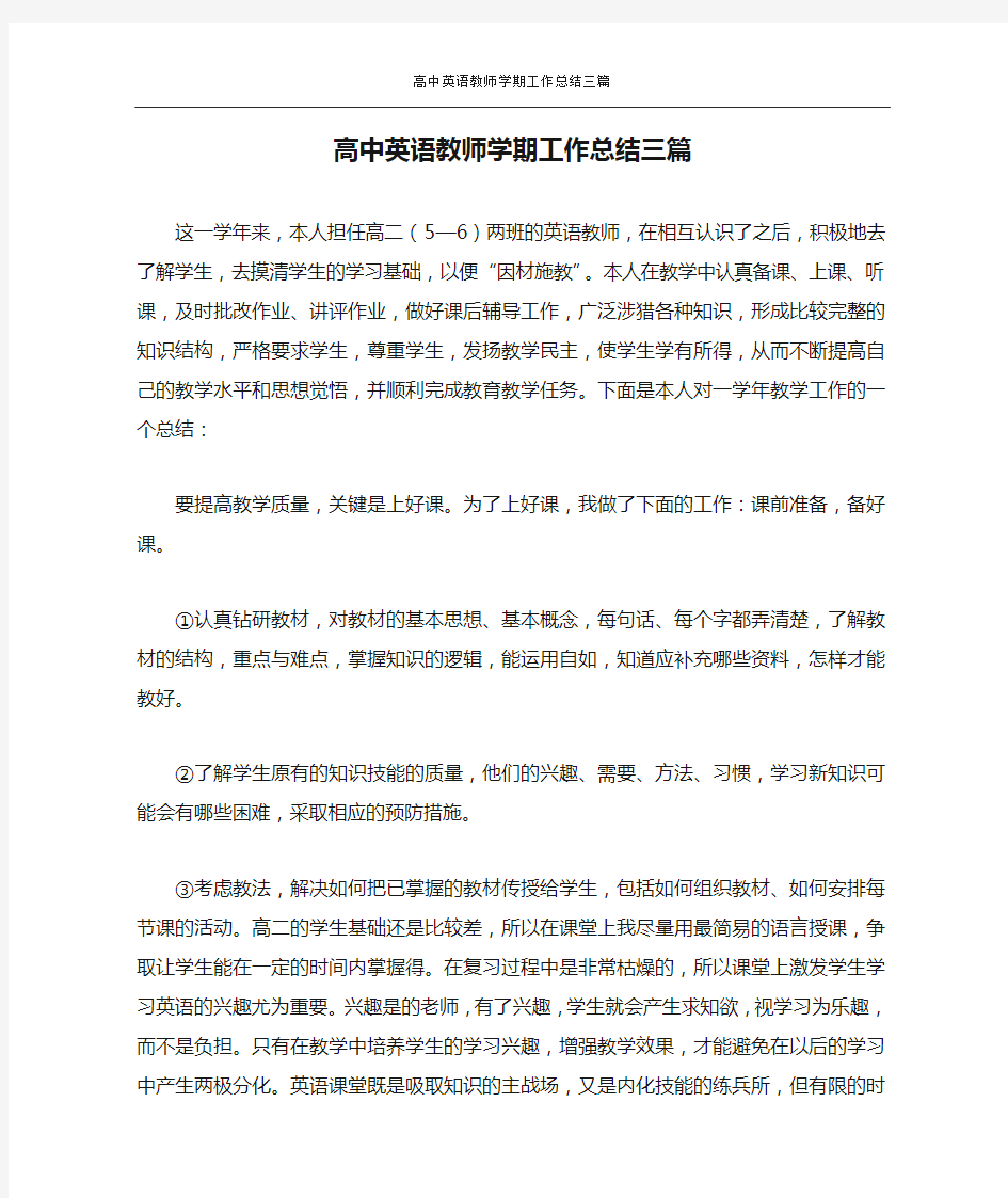 高中英语教师学期工作总结三篇