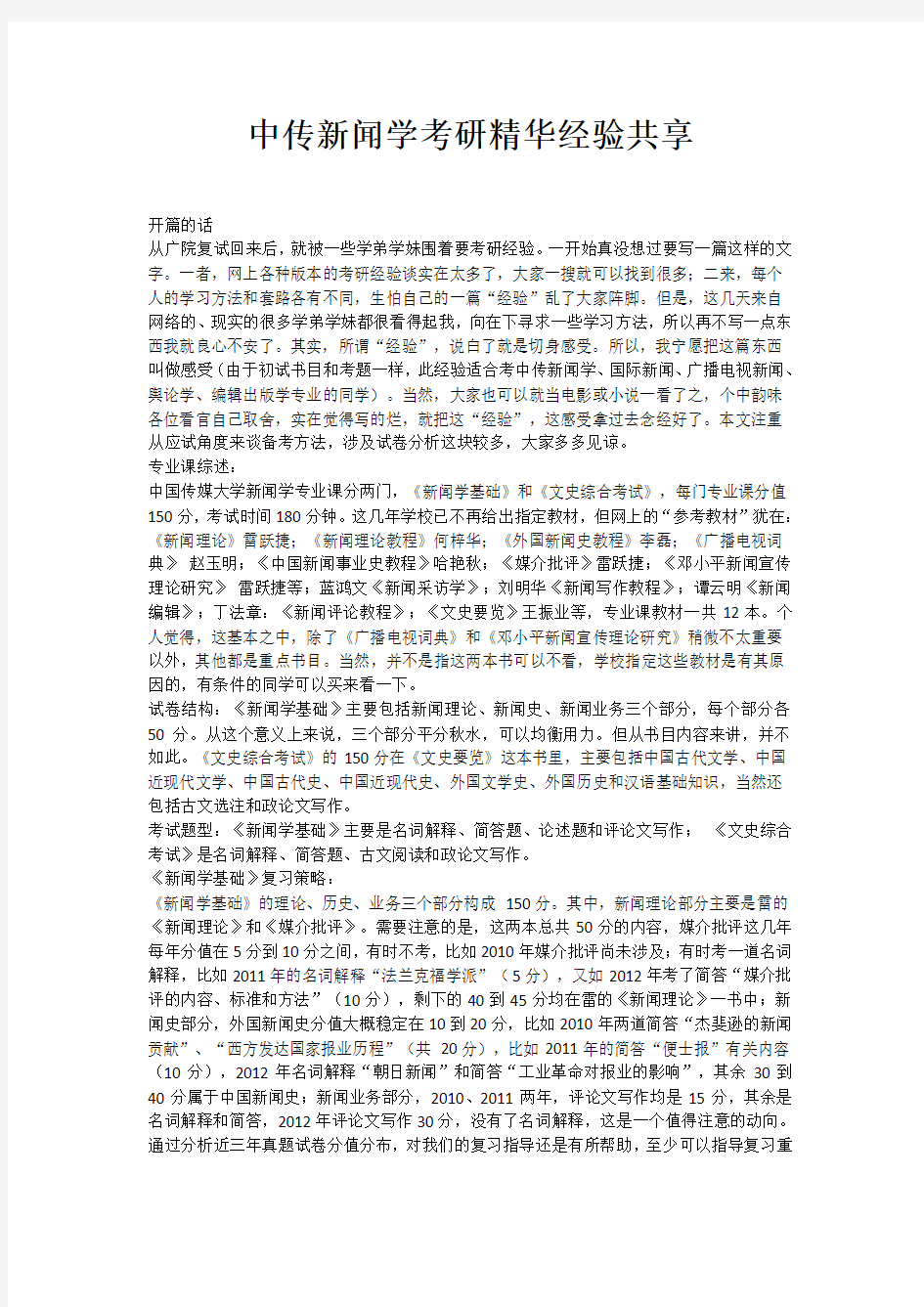 中传新闻学考研精华经验共享