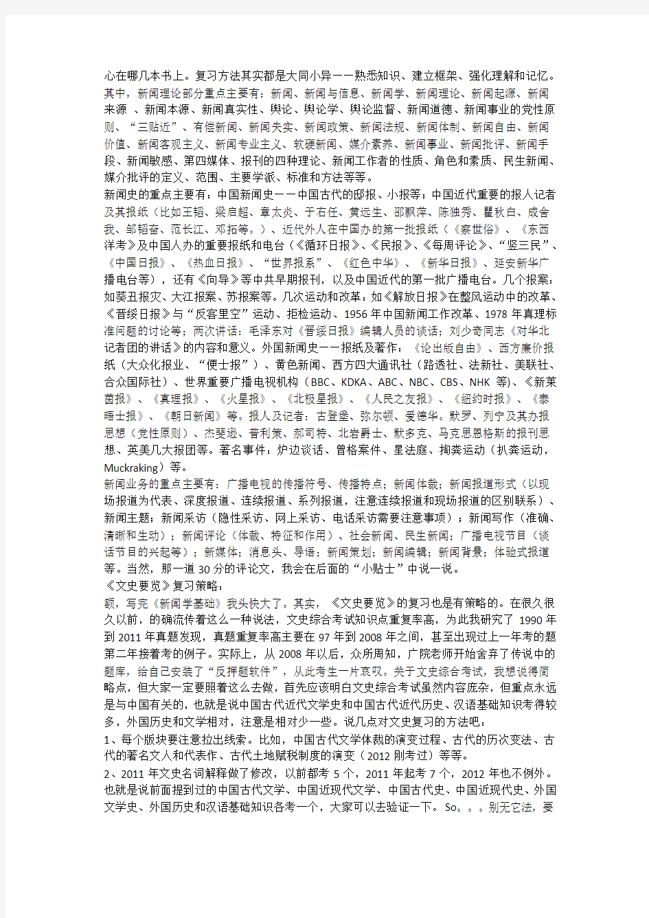 中传新闻学考研精华经验共享