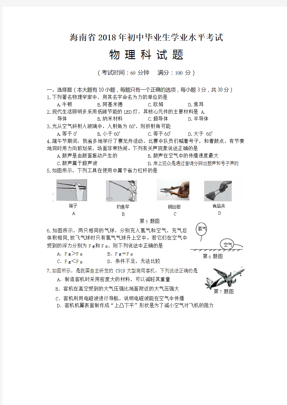 海南省2018年中考物理试题(真题及答案)