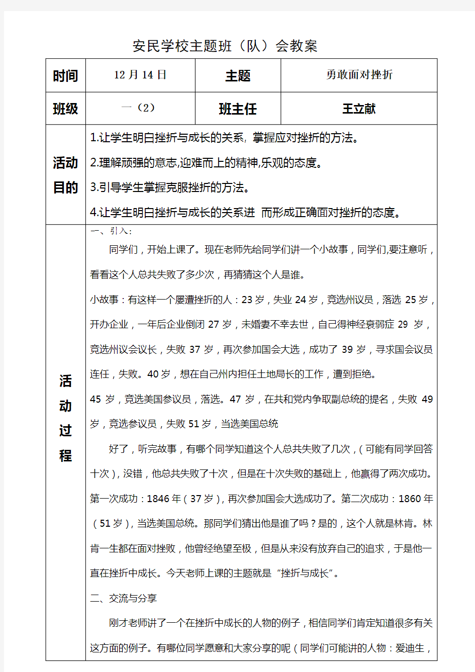 小学直面挫折主题班会教案