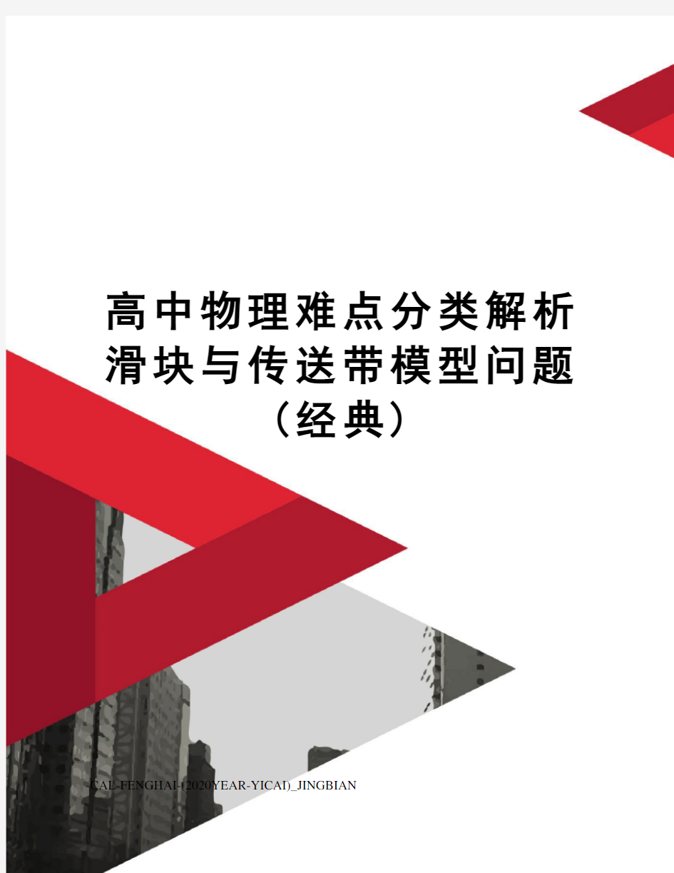 高中物理难点分类解析滑块与传送带模型问题(经典)