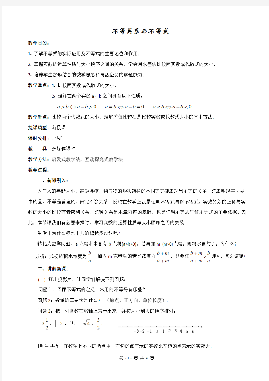 《不等关系与不等式省优质课比赛教学设计》